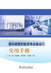 面向调度的输变电设备运行实用手册