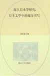 南大日本学研究  日本文学中的城市书写