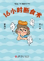 16小时断食术