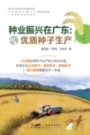 种业振兴在广东  优质种子生产封面