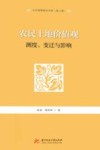 农民土地价值观  测度、变迁与影响