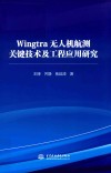 Wingtra无人机航测关键技术及工程应用研究封面