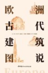欧洲古代建筑图说封面