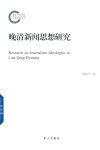 晚清新闻思想研究