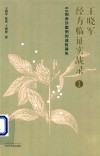 王晓军经方临证实战录  1  60则亲诊案例的成败得失