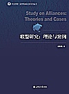 外交学院一流学科建设文库系列丛书  联盟研究  理论与案例封面