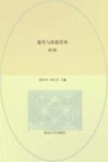 基于“标准”的教师教育课程改革新编教材系列  德育与班级管理  第2版