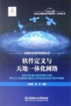 软件定义与天地一体化网络