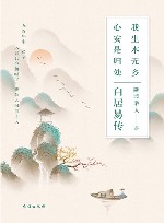 白居易传  我生本无乡心安是归处 封面
