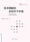 百家文库  技术创新的价值哲学审视封面