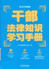 八五普法推荐用书学习手册系列  干部法律知识学习手册  实用导图版