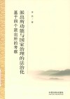 派出所功能与国家治理的法治化 基于四个派出所的考察