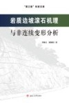 岩质边坡滚石机理与非连续变形分析封面