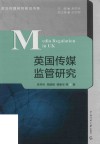 英国传媒监管研究封面