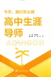 今天我们怎么做高中生涯导师