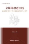 全媒体报道实践  思政教育导向下的卓越新闻传播人才培养