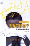 夹缝中的孩子  在父母冲突中生长
