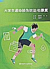大学生运动损伤防治与康复封面