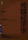 人民日报传媒书系  传媒经济学  第4版