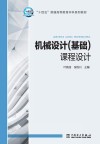 十四五普通高等教育本科系列教材  机械设计  基础  课程设计 封面
