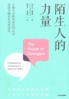 陌生人的力量