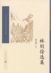 中国古典文学读本丛书  林则徐选集 封面