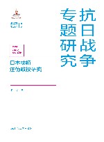 抗日战争专题研究  日本扶植汪伪政权研究