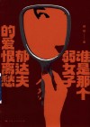 谁是那个弱女子  郁达夫的爱恨离愁封面