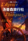 汤普森旅行社 电子书封面
