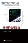 高等院校计算机类规划教材  计算机软件基础