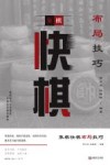象棋快棋布局技巧