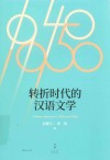 转折时代的汉语文学