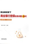 民法典背景下商业银行担保实务问题100问  法律评析实务指南