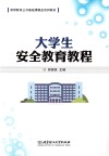 大学生安全教育教程 封面