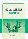 配电自动化系统检测技术 封面