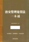 治安管理处罚法一本通
