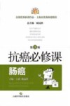抗癌必修课  肠癌  第3版