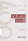 汉英词语400例