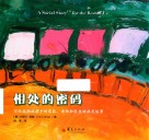 相处的密码  写给孤独症孩子的家长、老师和医生的社交故事