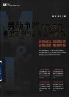 劳动争议指导案例、典型案例与企业合规实务  纠纷解决、风险防范、合规经营、制度完善