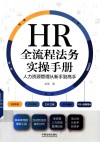 HR全流程法务实操手册