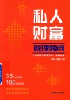 私人财富管理顾问  人身保险与财富传承婚姻继承