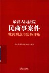 最高人民法院民商事案件裁判观点与实务评析