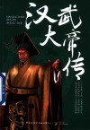 汉武大帝传