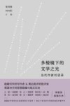 多棱镜下的文学之光  当代作家对话录 封面