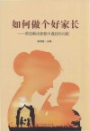如何做个好家长 封面