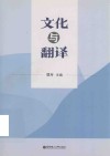 文化与翻译