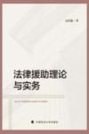 法律援助理论与实务