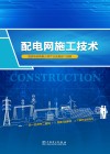 配电网施工技术 封面