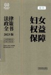 最新法律政策全书系列  最新妇女权益保障法律政策全书  含法律法规司法解释典型案例及相关文书  2023版